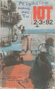 Юный Техник 1992 №2-3