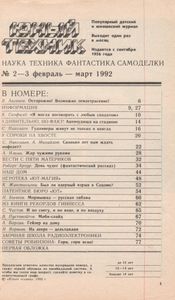 Юный Техник 1992 №2-3