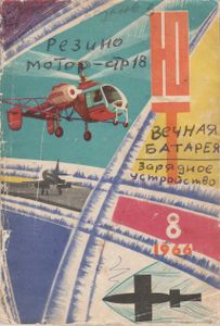 Юный Техник 1966 №8