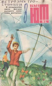 Юный Техник 1978 №6