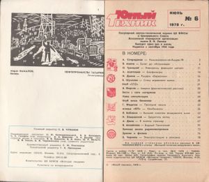 Юный Техник 1978 №6