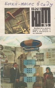 Юный Техник 1978 №5