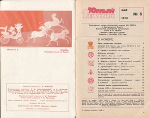 Юный Техник 1978 №5