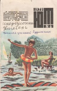 Юный Техник 1979 №6