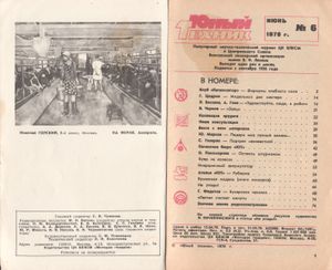 Юный Техник 1979 №6