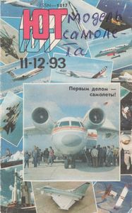 Юный Техник 1993 №11-12
