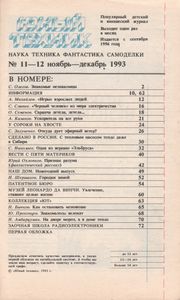 Юный Техник 1993 №11-12