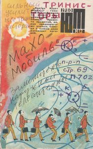 Юный Техник 1980 №12