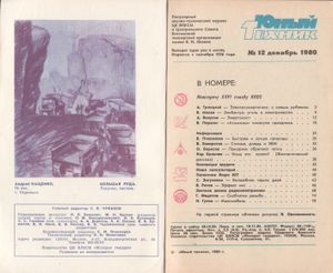 Юный Техник 1980 №12