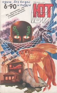 Юный Техник 1990 №6