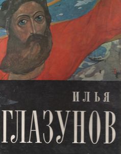 Илья Глазунов