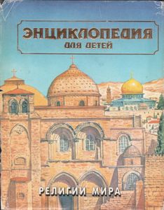 Религии Мира. Часть Вторая