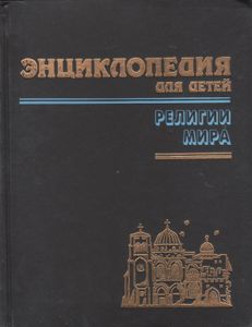 Религии Мира. Часть Вторая