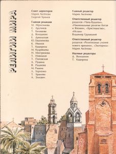 Религии Мира. Часть Вторая