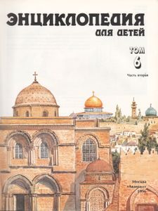 Религии Мира. Часть Вторая