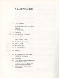 Религии Мира. Часть Вторая