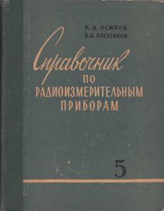 Справочник По Радиоизмерительным Приборам. Часть V (Дополнительная)