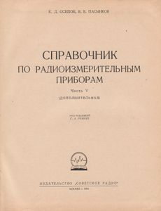 Справочник По Радиоизмерительным Приборам. Часть V (Дополнительная)