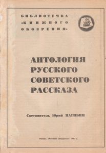 Антология Русского Советского Рассказа