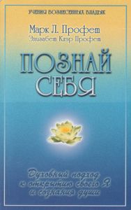 Познай Себя. Духовный Подход К Открытию Своего Я И Сознания Души