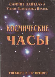 Космические Часы