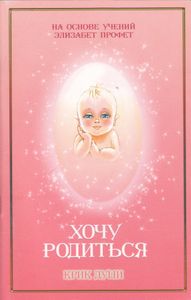Хочу Родиться. Крик Души
