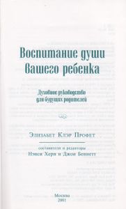 Воспитание Души Вашего Ребенка. Духовное Руководство Для Будущих Родителей