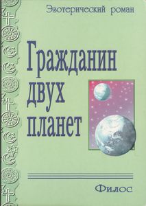 Гражданин Двух Планет