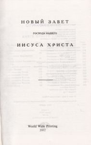 Новый Завет