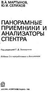 Панорамные Приемники И Анализаторы Спектра