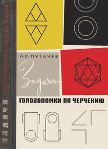 Задачи-Головоломки По Черчению