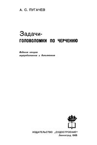 Задачи-Головоломки По Черчению