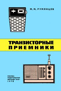 Транзисторные Приемники
