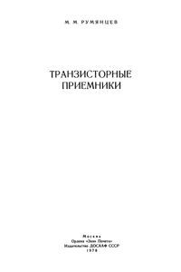 Транзисторные Приемники