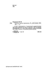 Транзисторные Приемники