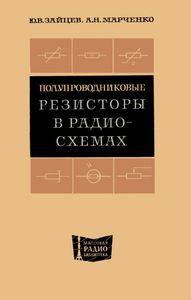 Полупроводниковые Резисторы В Радиосхемах