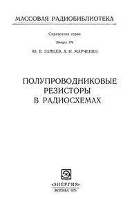 Полупроводниковые Резисторы В Радиосхемах