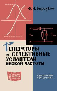 Генераторы И Селективные Усилители Низкой Частоты
