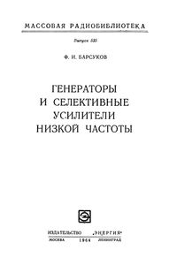 Генераторы И Селективные Усилители Низкой Частоты