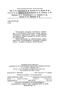 Генераторы И Селективные Усилители Низкой Частоты