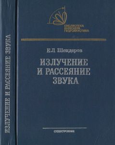 Излучение И Рассеяние Звука