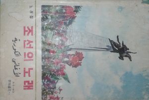 조선의 노래 = الاُغانى الكورية