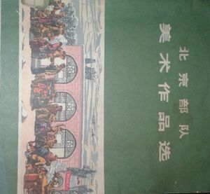 北京部队美术作品选