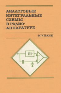 Аналоговые Интегральные Схемы В Радиоаппаратуре