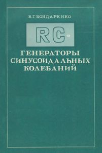 RC-Генераторы Синусоидальных Колебаний