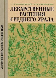 Лекарственные Растения Среднего Урала
