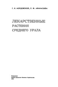 Лекарственные Растения Среднего Урала