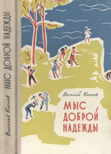 Мыс Доброй Надежды