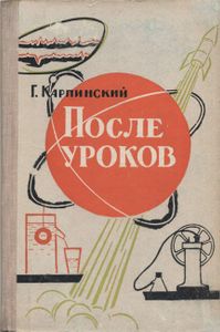 После Уроков