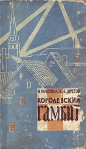 Королевский Гамбит
